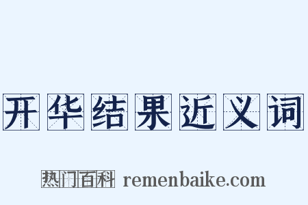 开华结果近义词是什么意思的图片